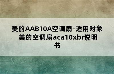 美的AAB10A空调扇-适用对象 美的空调扇aca10xbr说明书